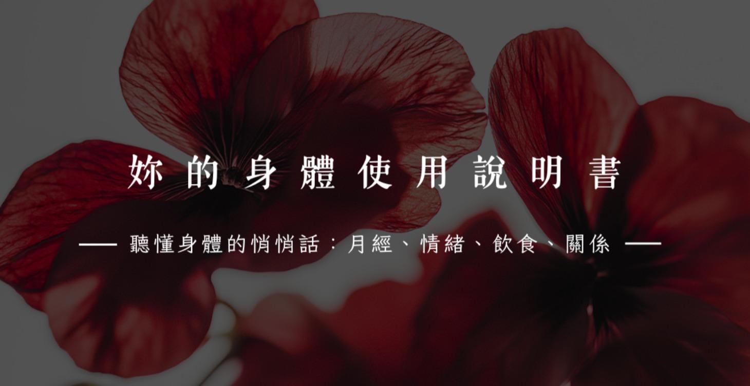 妳的身體使用說明書