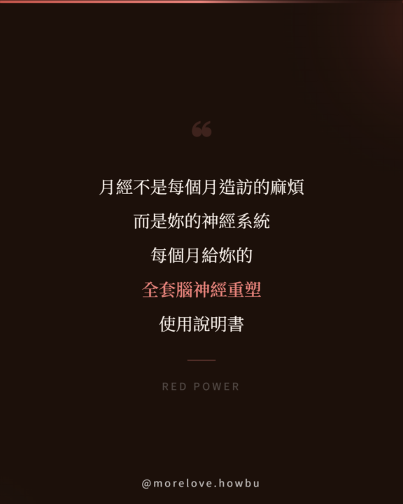 這是一份關於妳「腦神經重塑」的使用說明書