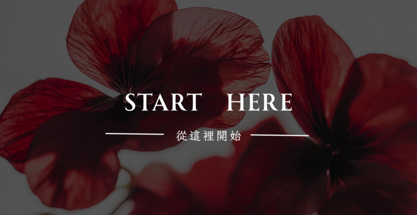 START HERE | 從這裡開始