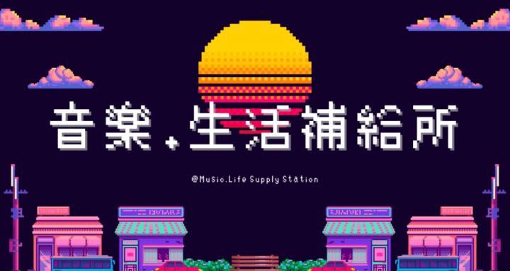 音樂.生活補給所