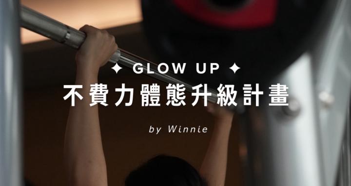 𝙂𝙡𝙤𝙬 𝙐𝙥 ✦ 體態升級計畫