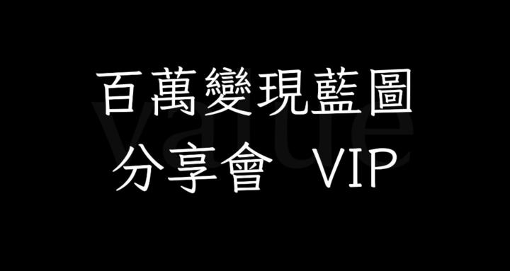 百萬變現藍圖(VIP)