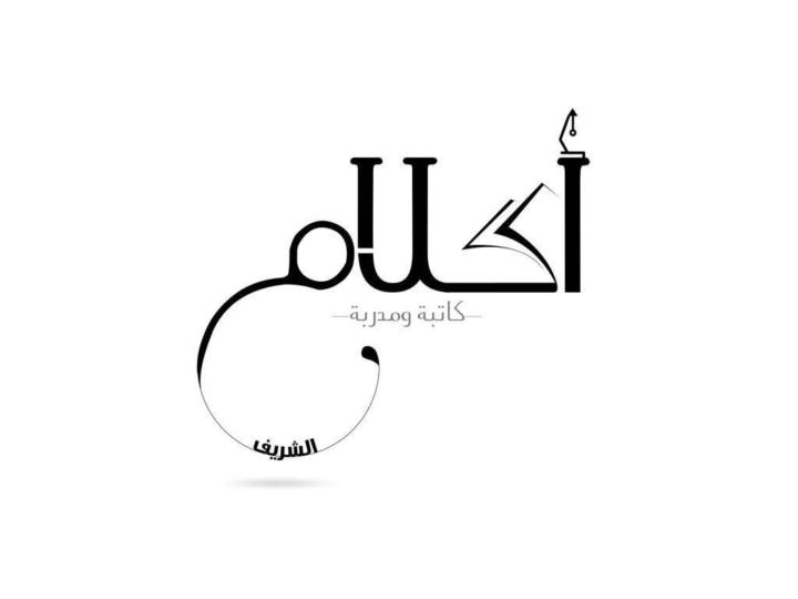أحلام الشريف