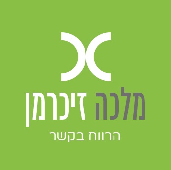 מלכה זיכרמן