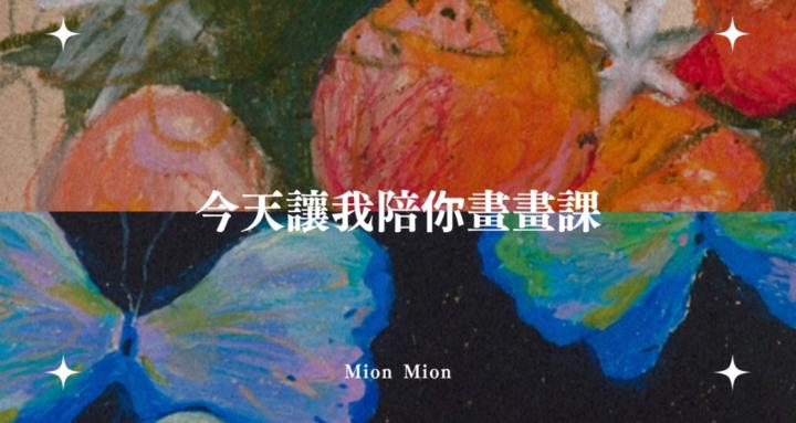 今天讓我陪你畫畫課