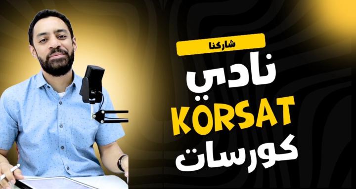 نادي كورسات