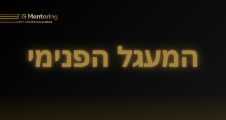 המעגל הפנימי