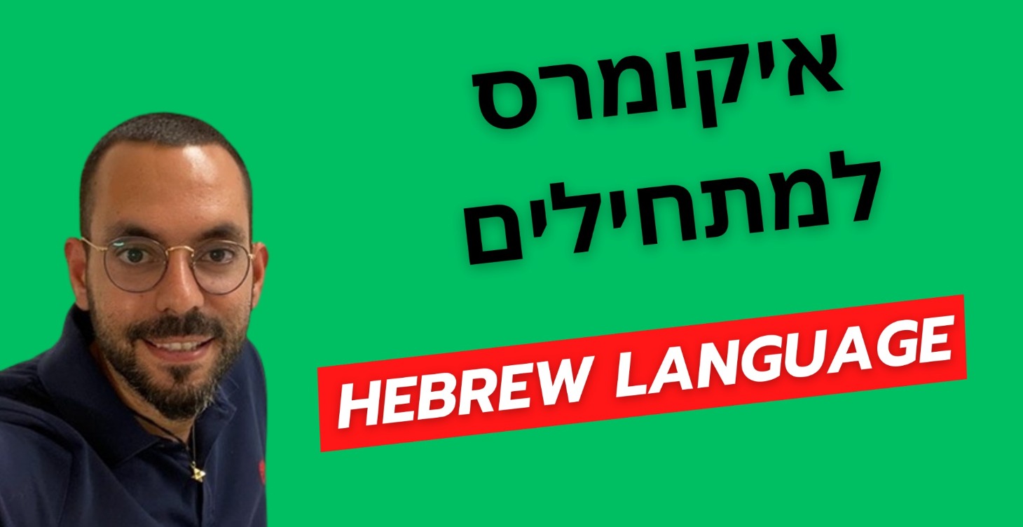 איקומרס מאסטרקלאס - מתחילים כאן