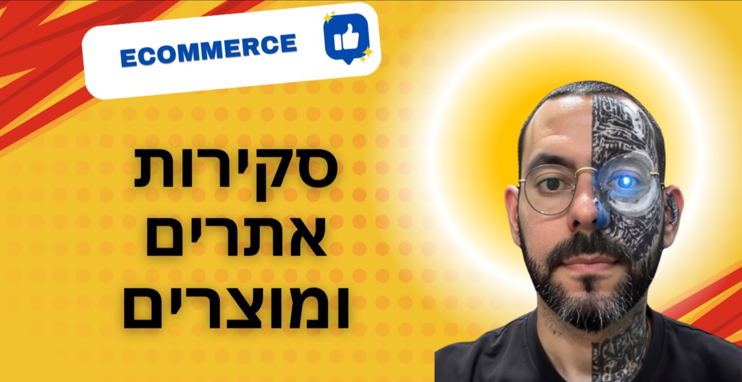 סקירות אתרים ומוצרים (Hebrew)