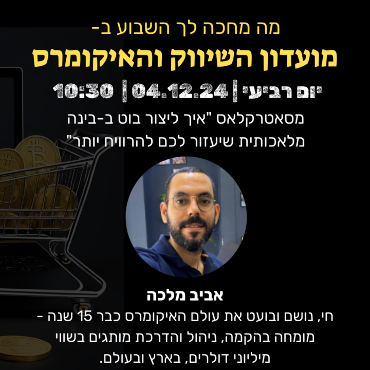  "אל תפספסו: מסאטרקלאס בנושא- "יצירת בוט שיעזור לך להרוויח יותר  