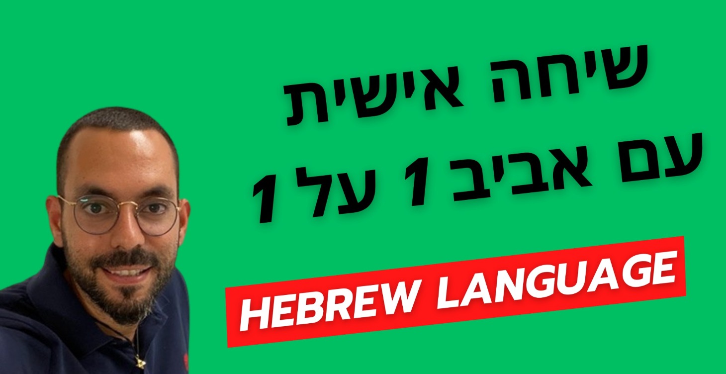 שיחה אישית 1 על 1 עם אביב