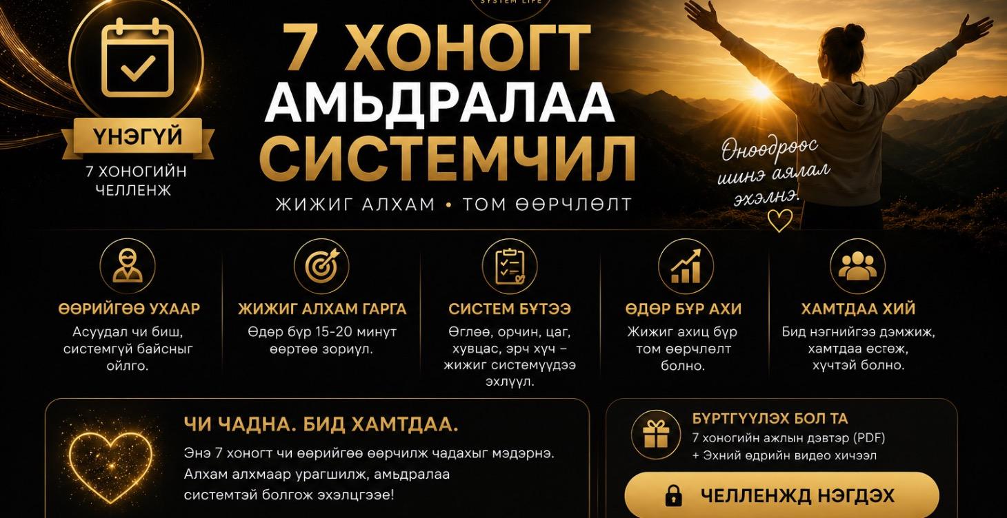 Системтэй амьдрал