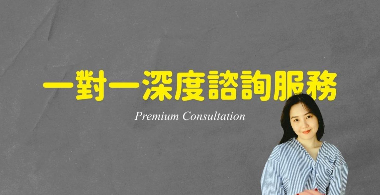 ✍🏻 一對一深度諮詢服務