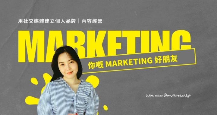 你嘅Marketing好朋友