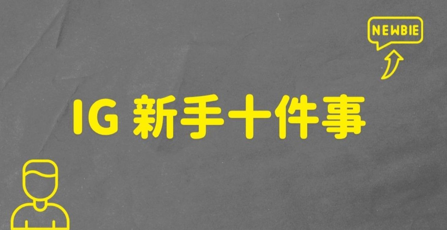 🆕 IG新手十件事