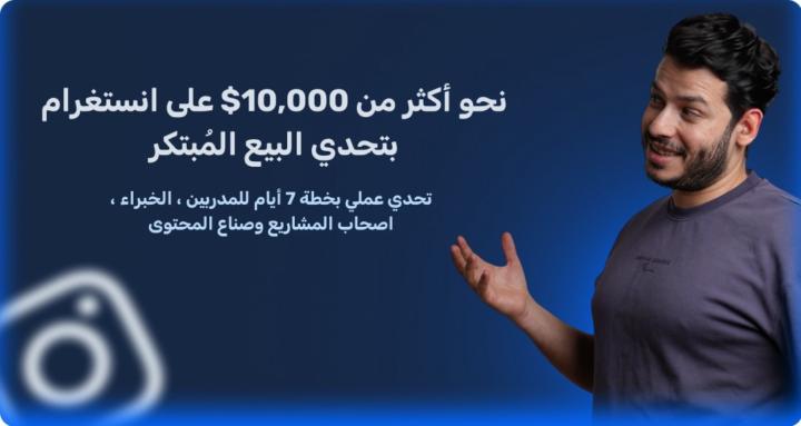  تحدي البيع على انستغرام
