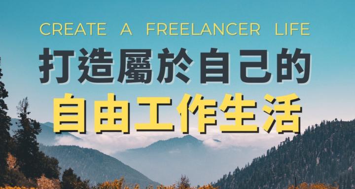 打造自由工作生活
