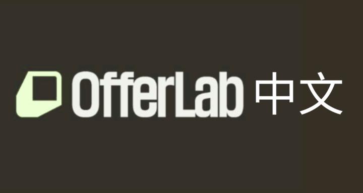 OfferLab Chinese 中文社群
