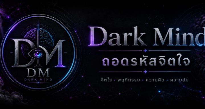 Dark Mind ถอดรหัสจิตใจ