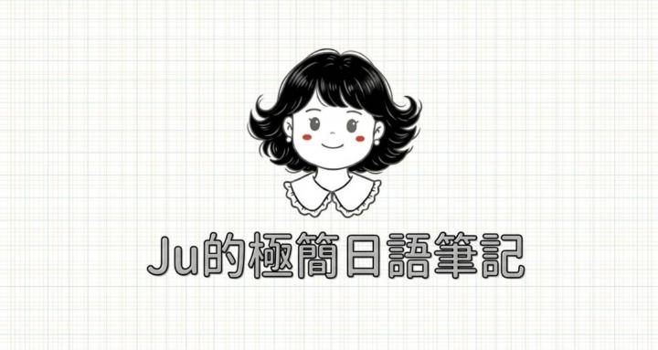 Ju的極簡日語筆記