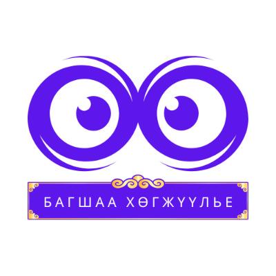 Багшаа Хөгжүүлье