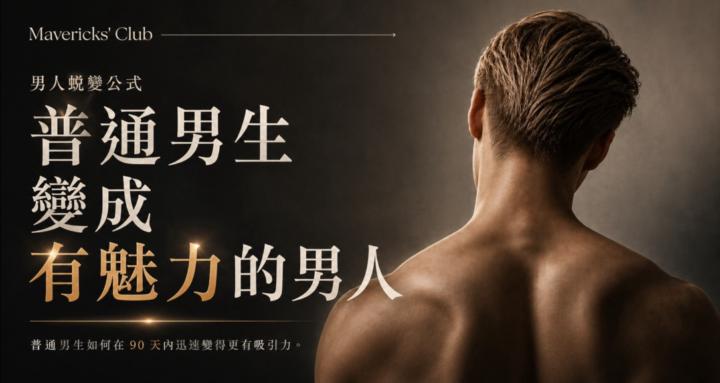 MAVERICKS' CLUB — 從普通，到充滿魅力的男人