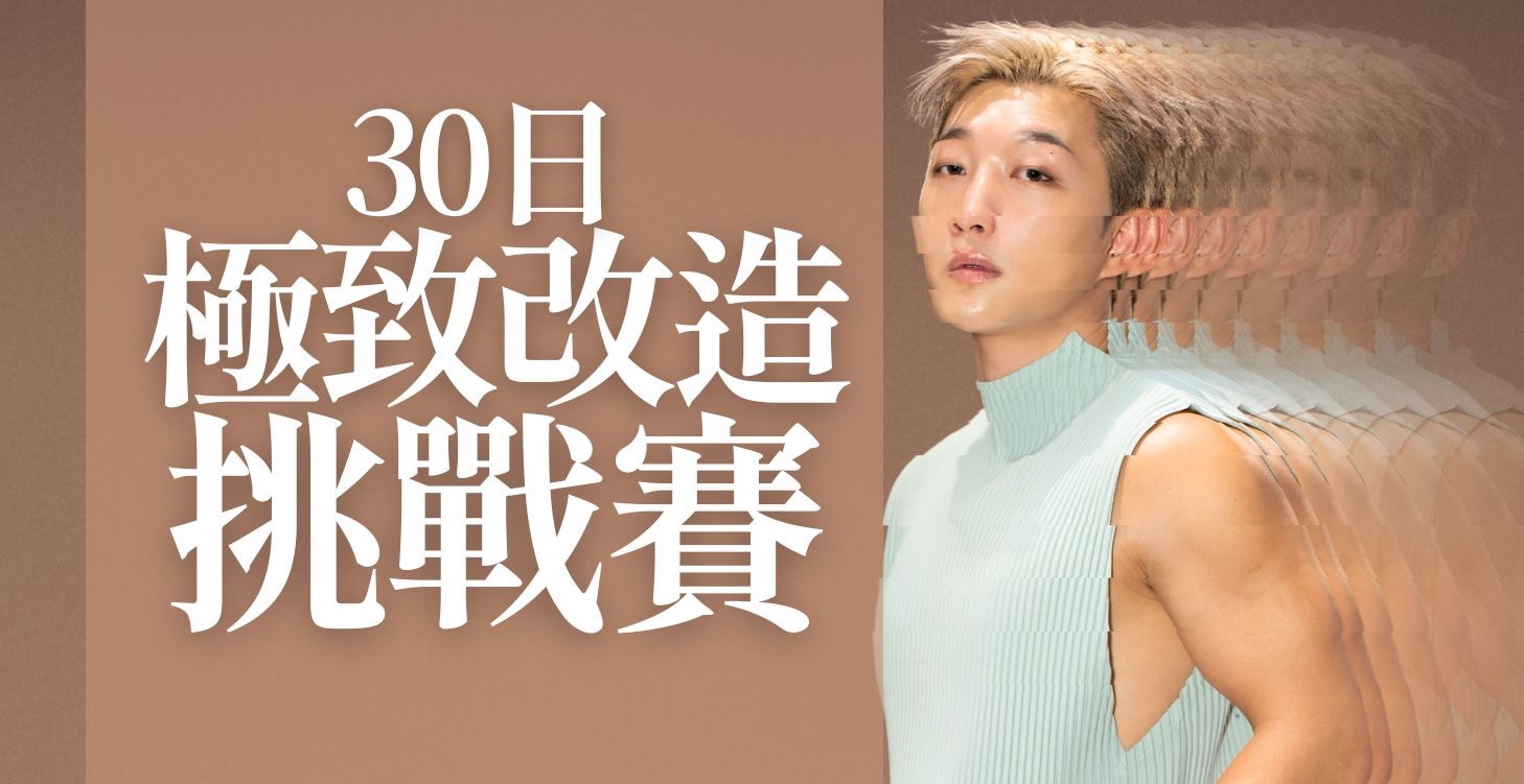 30日極致造型挑戰賽