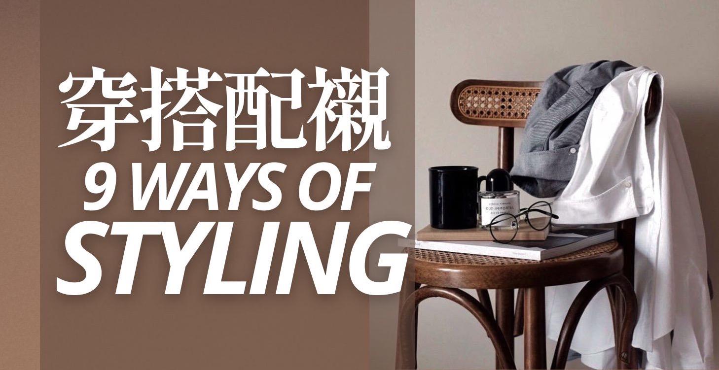 9個男士穿搭風格配襯秘訣