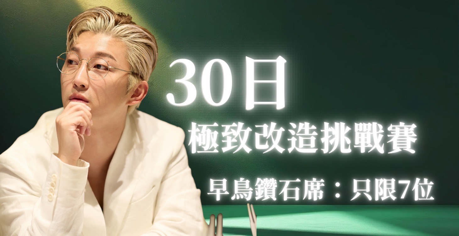【30日極致蛻變挑戰賽】僅限七席早鳥