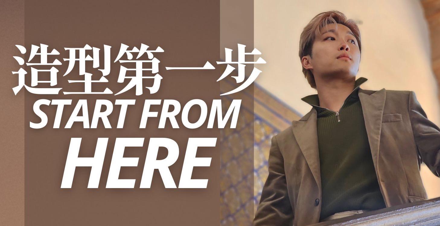 LV1: 男士造型第一步