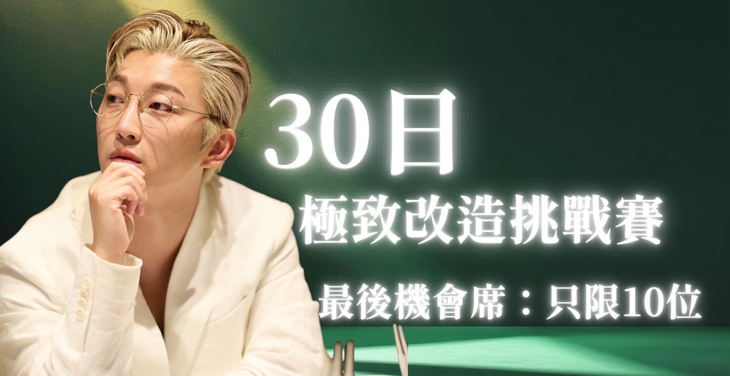 【30日極致蛻變挑戰賽】最後十席