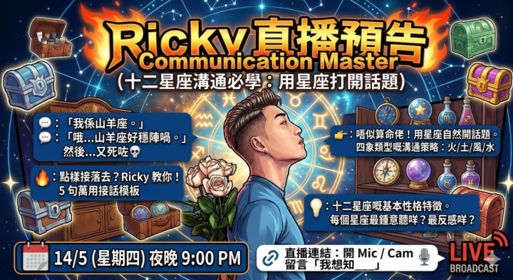 直播預告 - 你連佢係咩星座都未問，就話唔識傾偈？