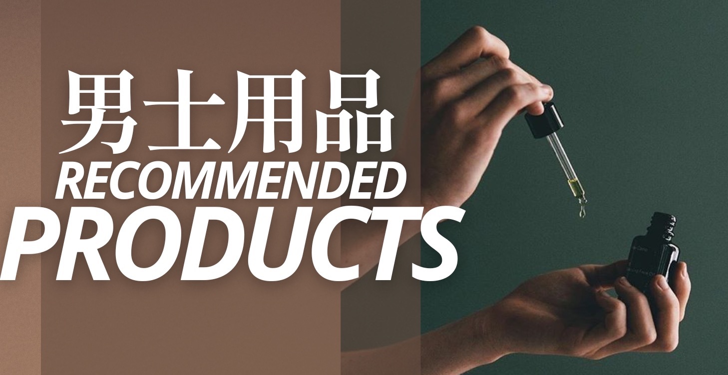推薦男士造型用品