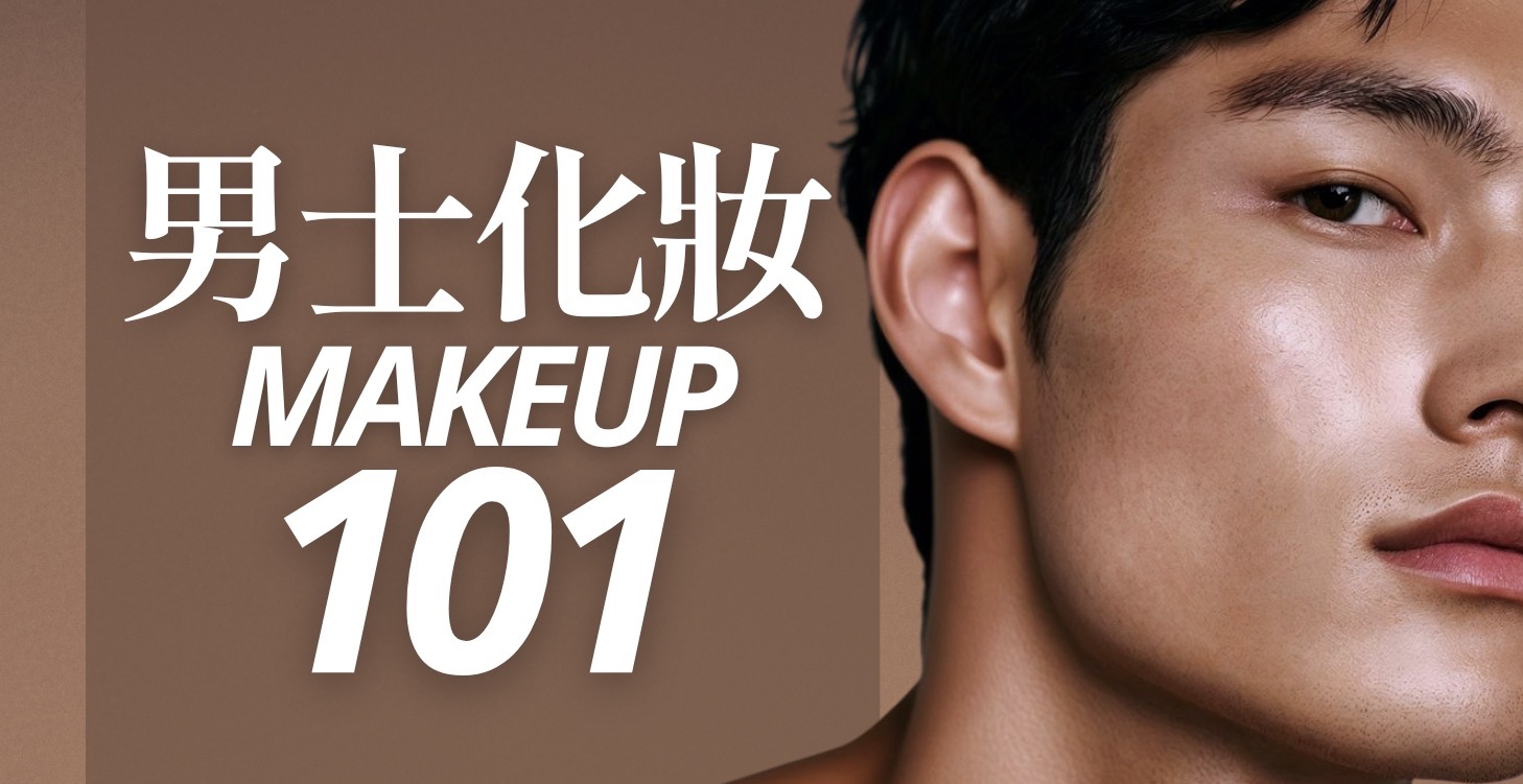 LV1: 男士化妝101