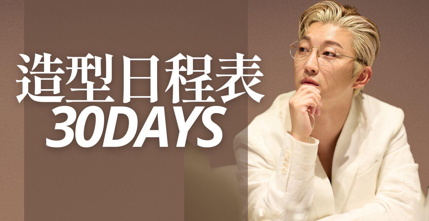 30日自學造型日程表 （必看）