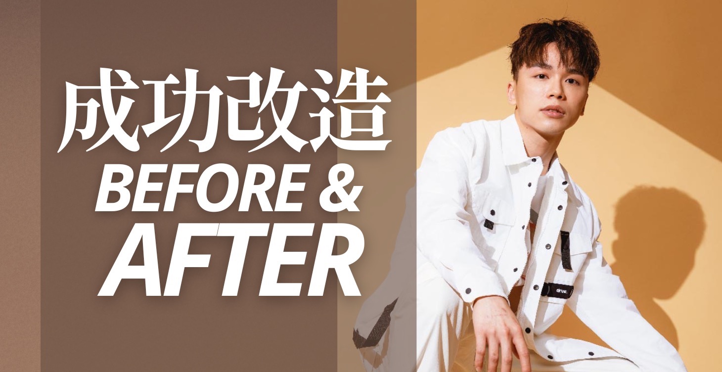 成功例子：男士改造實例分享