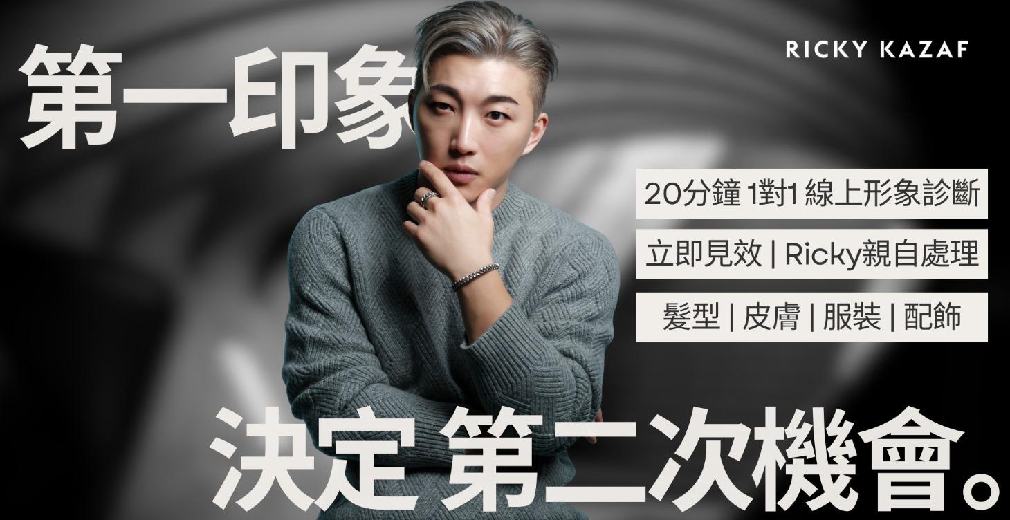 RickyKAZAF 1對1 形象診斷