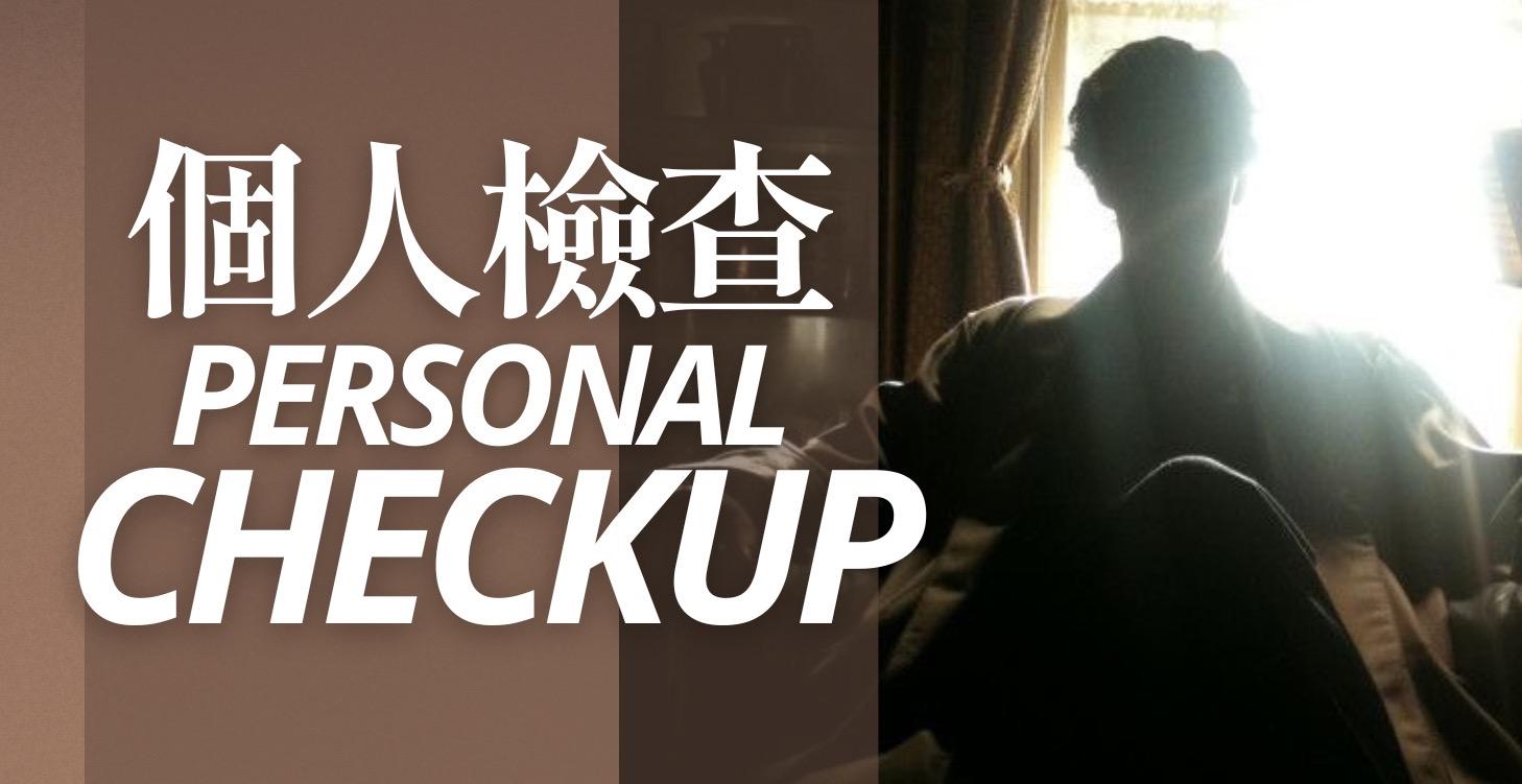 個人風格檢查