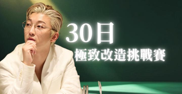🔥30日極致改造挑戰賽- 贏取港幣$10,000現金奬