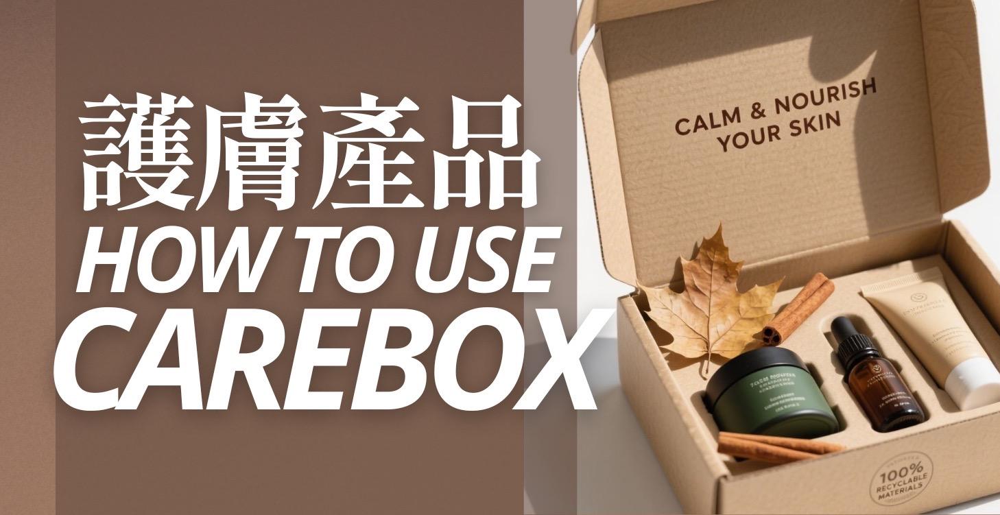 CAREBOX 教學及產品資料