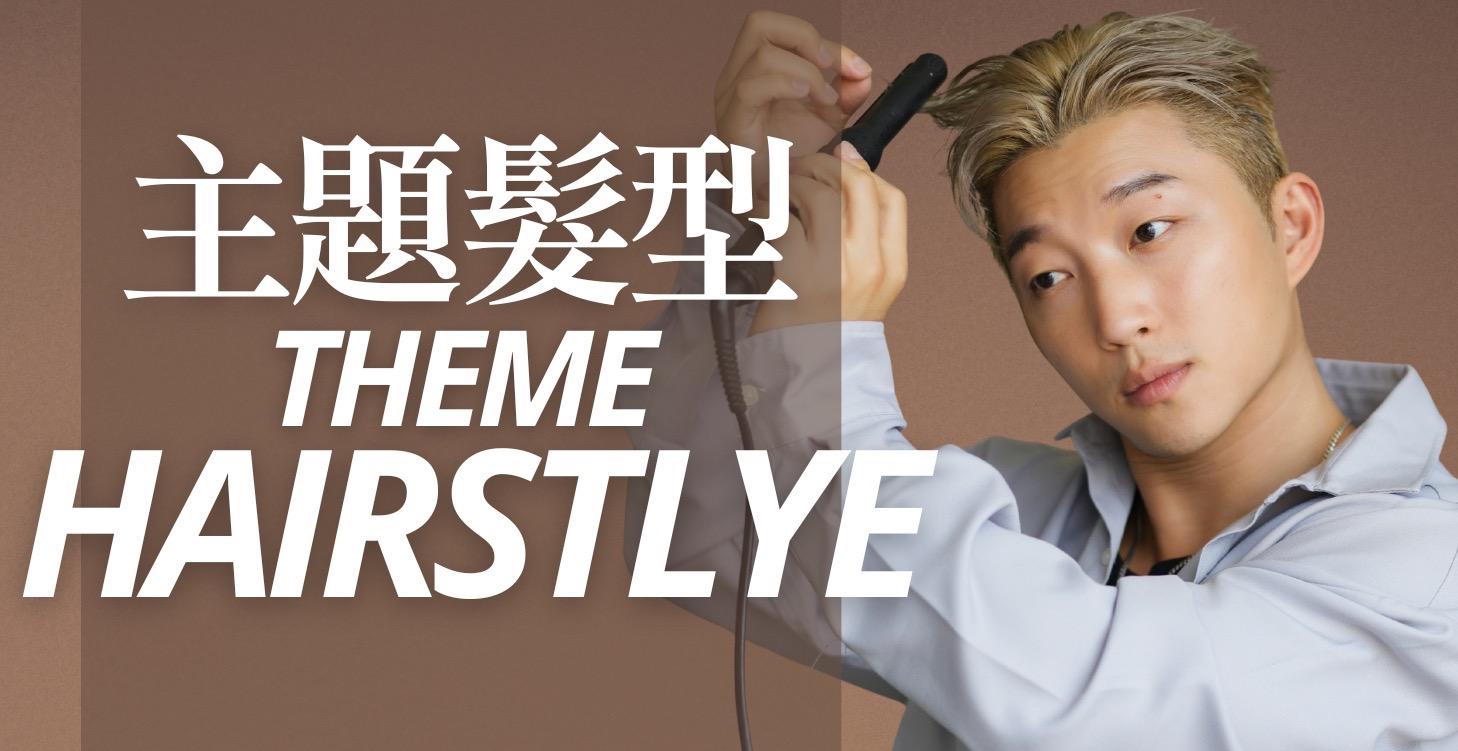主題髮型教學