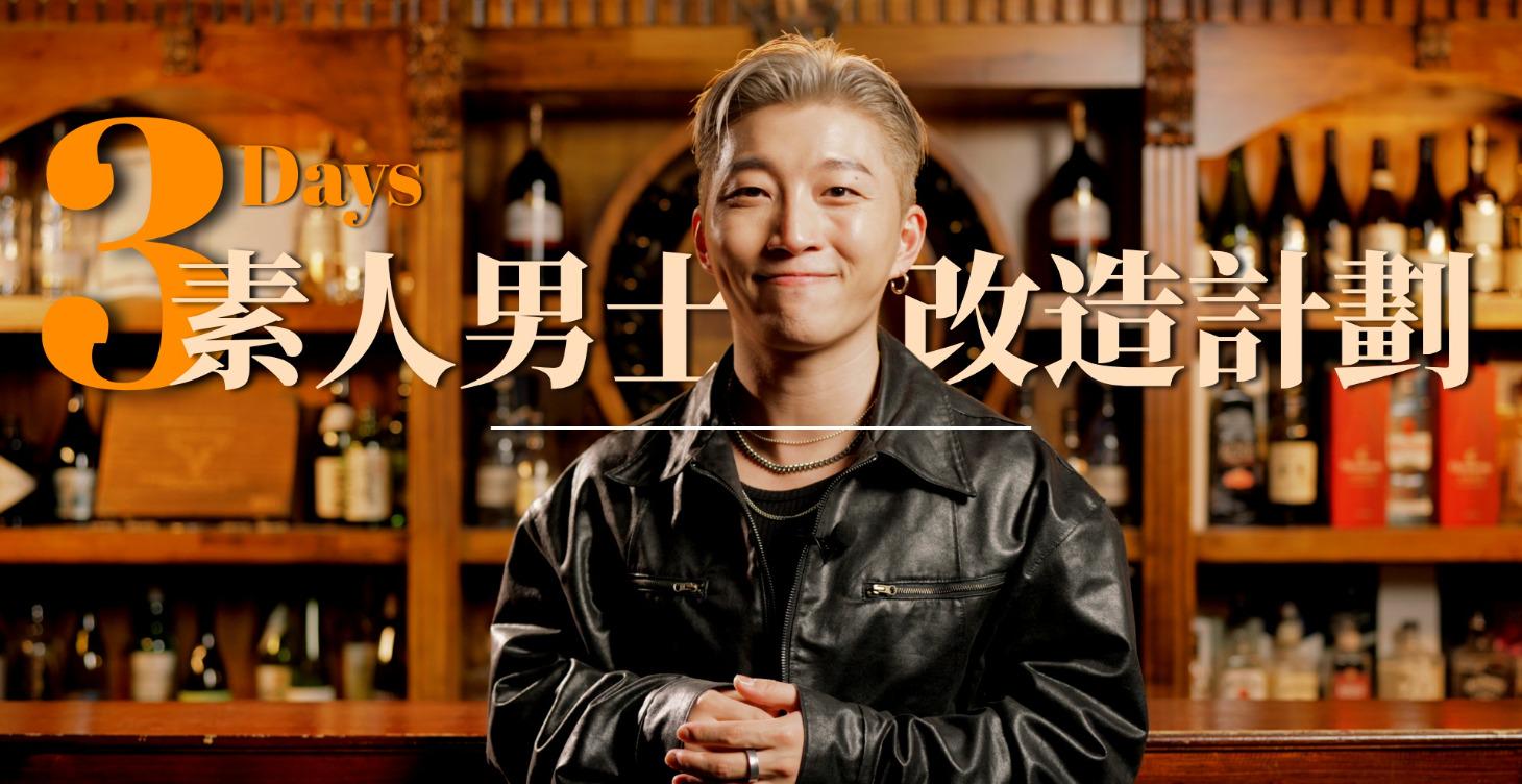 素人改造計劃訂金 · 零風險試做