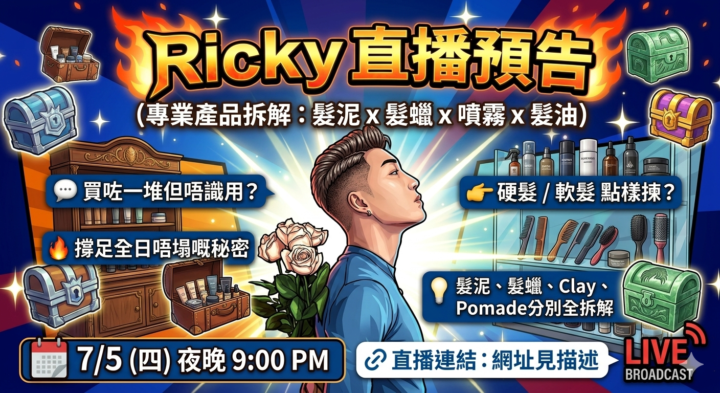 🎤 直播預告｜Ricky 幫你拆解所有 GEL 頭產品