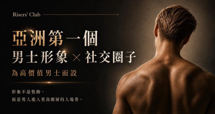 亞洲第一個男士形象 × 社交圈子
