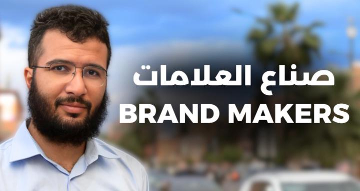 Brand Makers - صناع العلامات