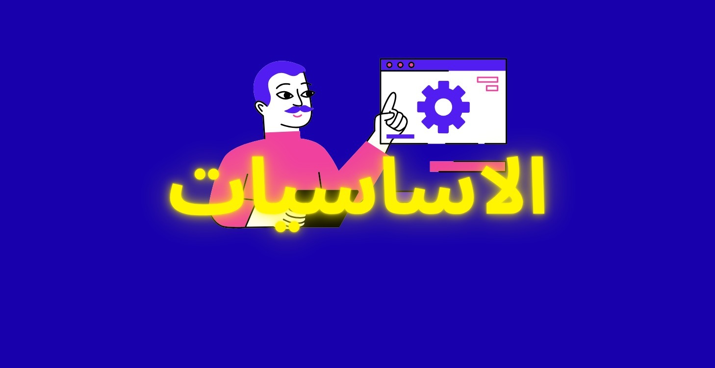 الاساسيات