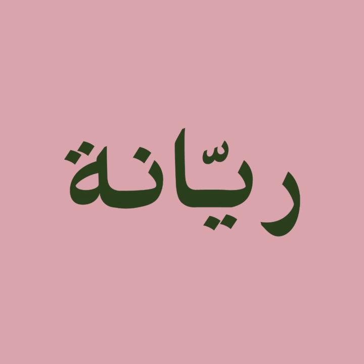 ريانه الكثيري
