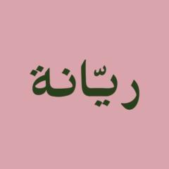 ريانه الكثيري