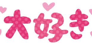 Japanese in Real Life: How to Say “I Like You” and “I Love You” in Japanese