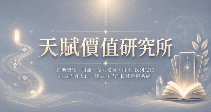 天賦價值研究社丨塔羅老師 AI 私域經營社群
